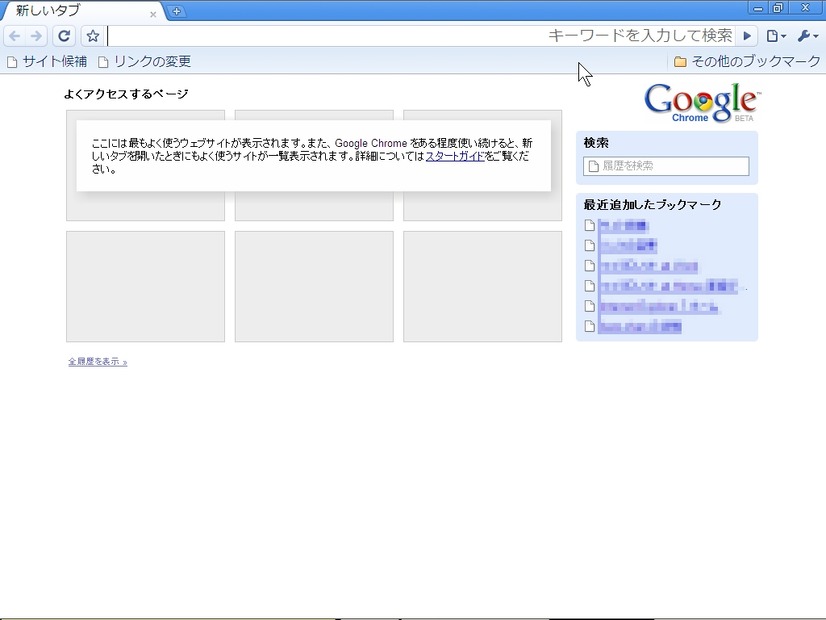 Google Chromeの初期画面。閲覧履歴をもとに「よくアクセスするページ」から簡単にWebサイトが開けるようになる。Operaの「スピードダイアル」に似ている