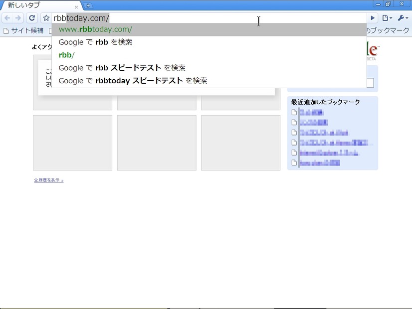 Google ChromeのアドレスバーにURLを入力。「rbb」と入力した時点で、閲覧履歴から「www.rbbtoday.com」を探すほか、Googleで「rbb」「rbb スピードテスト」「rbbtoday スピードテスト」を検索するという候補が現れる