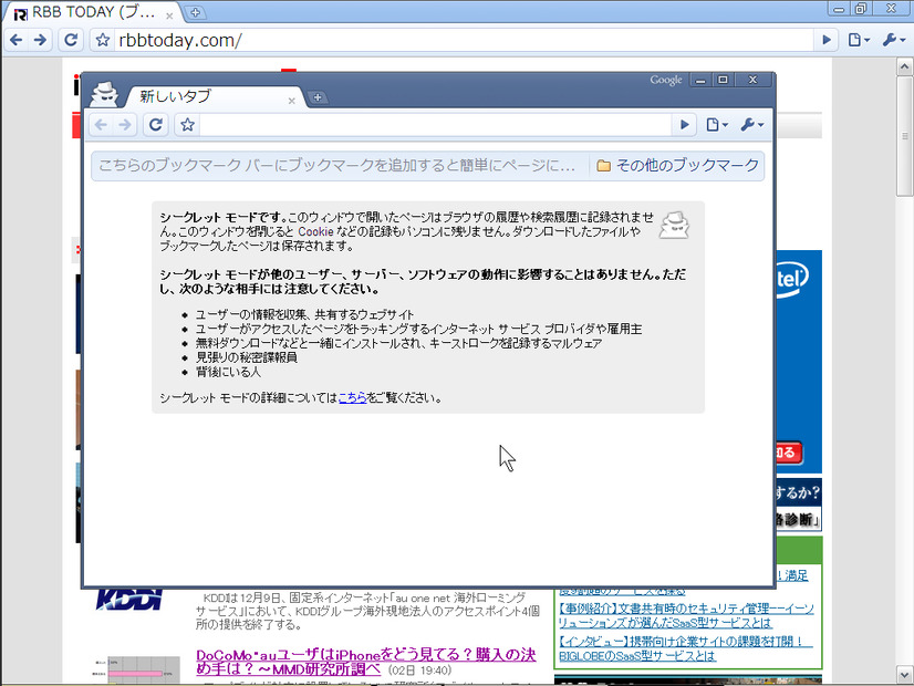 「シークレットモード」のウィンドウ。シークレットモードでは、Webサイトの履歴やキャッシュ、Cookieなどが残らない。Internet Explorer 8の「InPrivateブラウズ」と同様の機能だ
