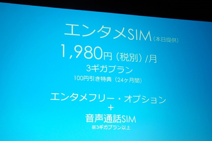 音声通話SIM＋データ通信のエンタメSIM。いまなら24ヵ月、月額1,980円で利用できる