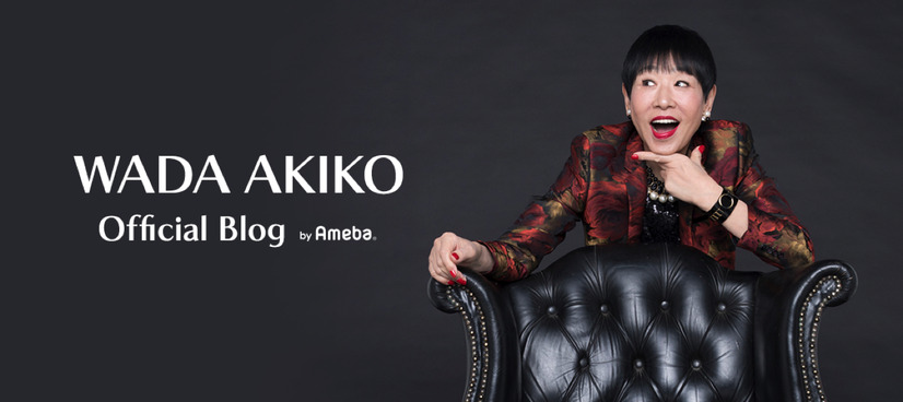 和田アキ子がオフィシャルブログを開設！