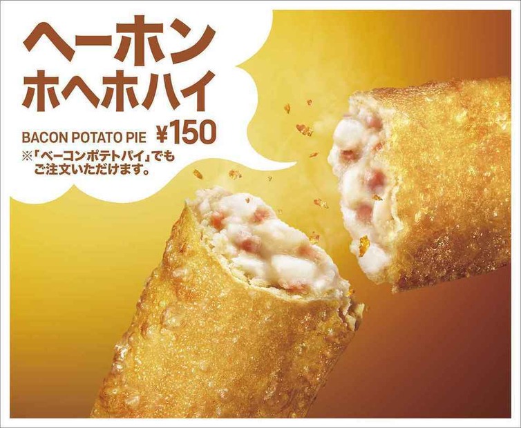 マックから「ヘーホンホヘホハイ（ベーコンポテトパイ）」が今年も登場