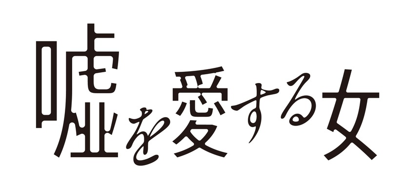 （c）2018「嘘を愛する女」製作委員会