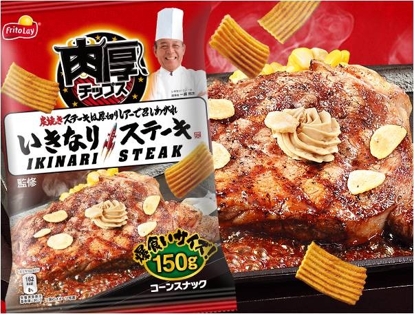 「いきなり！ステーキ」が監修！「肉厚チップス いきなり！ステーキ味」が登場