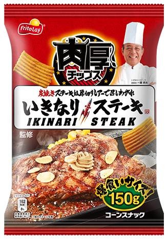 「いきなり！ステーキ」が監修！「肉厚チップス いきなり！ステーキ味」が登場