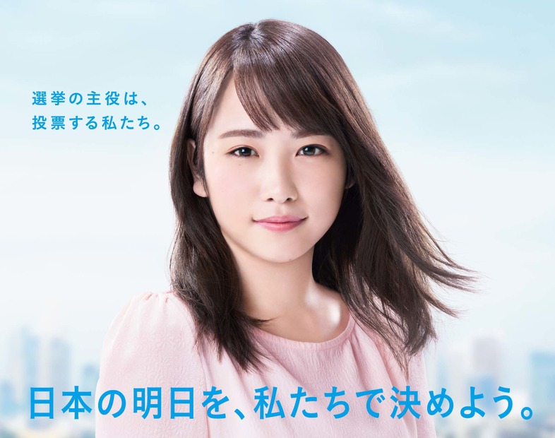 川栄李奈、「第48回衆議院議員総選挙」啓発キャラクターに！