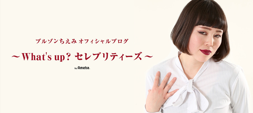 ブルゾンちえみ、恋愛の持論をブログで展開