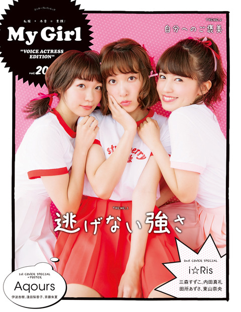 “等身大のデート”をテーマに撮影！Aqoursメンバーが「My Girl」表紙に登場