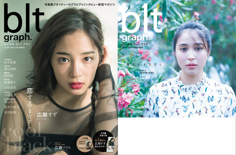 広瀬すずが大人の表情見せる！広瀬アリスとW表紙で登場