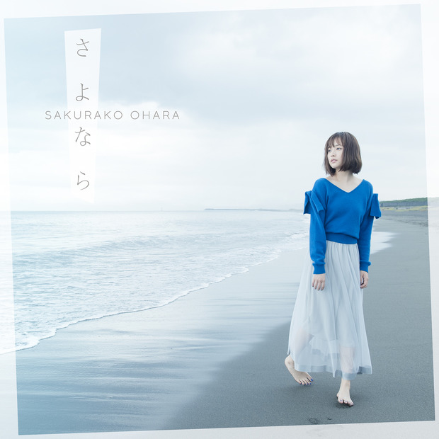 大原櫻子「さよなら」の予約・購入特典ビジュアルが解禁！海辺に佇むシングル予告映像も