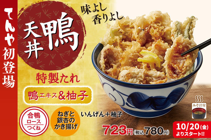 天丼てんやから、秋らしい天丼2品が新登場