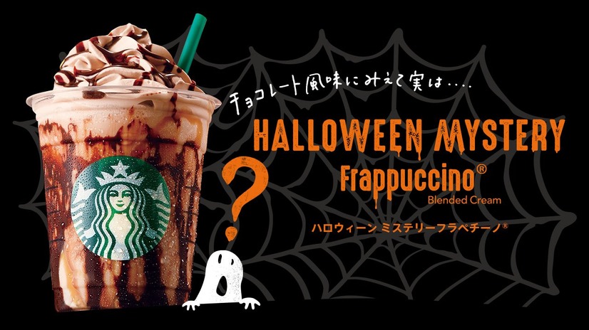 スタバからハロウィン向けの新商品「ハロウィーンミステリーフラペチーノ」