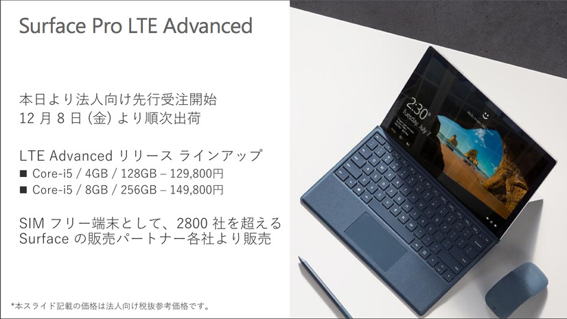 「Surface Pro LTE Advanced」は12月8日より出荷開始
