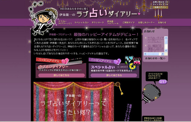 伊泉龍一のラブ占いダイアリー