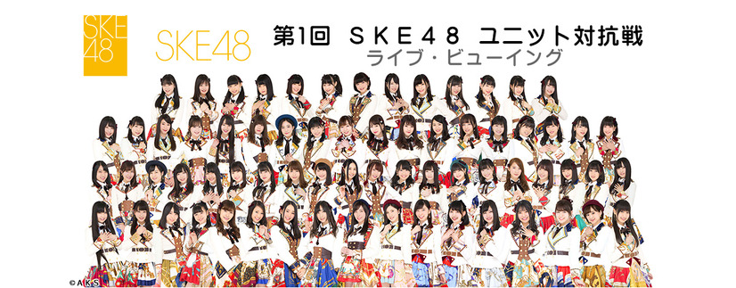 SKE48ユニット対抗戦、ライブビューイング決定！