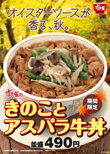 すき家から秋の味覚きのこをふんだんに使用した「きのことアスパラ牛丼」が登場