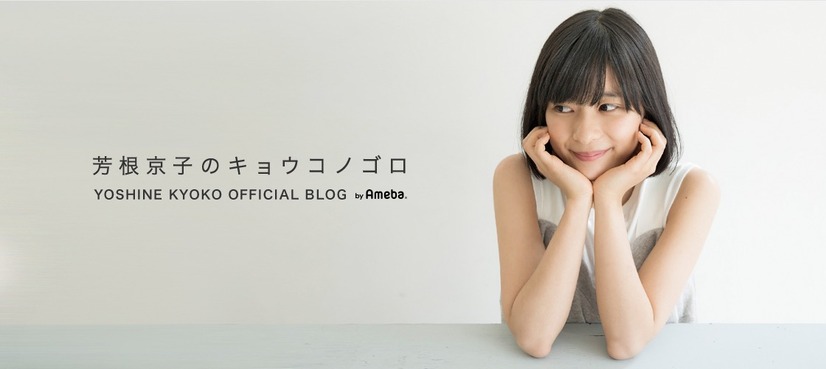 写真は芳根京子のオフィシャルブログから