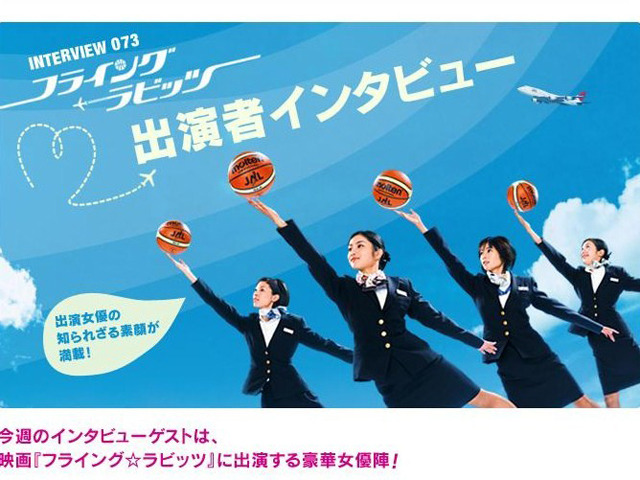 「フライング☆ラビッツ」出演者インタビュー