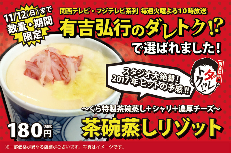 くら寿司で、没メニューが発売に！「茶碗蒸しリゾット」が12日まで期間限定