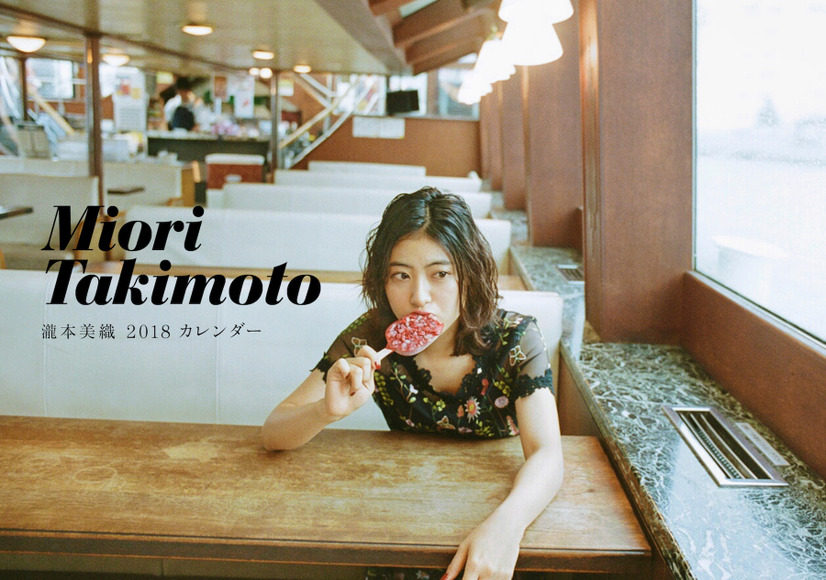 瀧本美織の飾らない魅力が詰まったカレンダー発売！メイキング映像も
