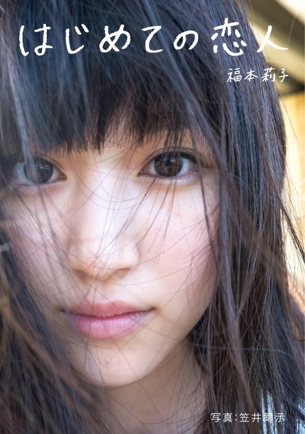 東宝シンデレラグランプリ受賞の福本莉子がファースト写真集発売