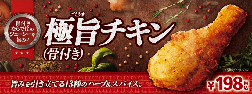 クリスマス向けのおトクなパックも！ミニストップから「極旨チキン（骨付き）」が登場