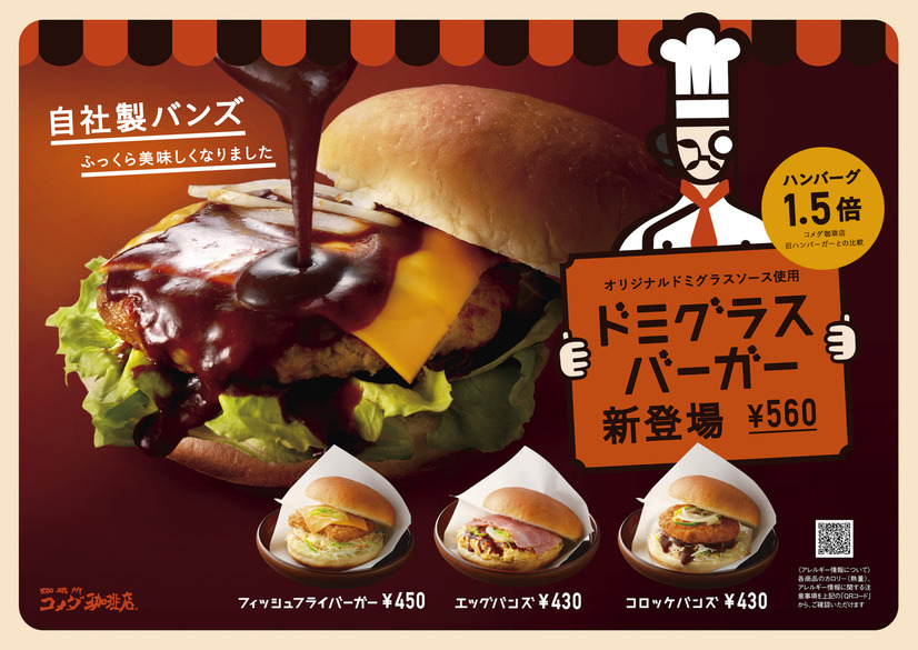 コメダ珈琲から、ハンバーグ1.5倍の「ドミグラスバーガー」