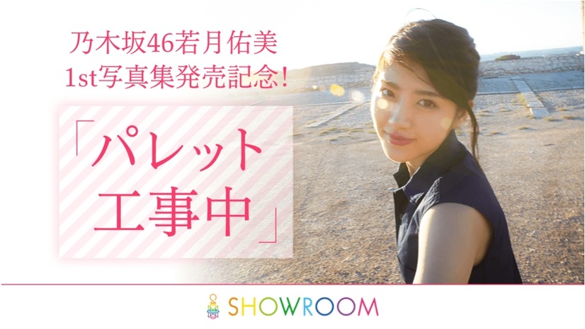 乃木坂46・若月佑美、写真集発売記念SHOWROOM決定！スペインロケの裏話も