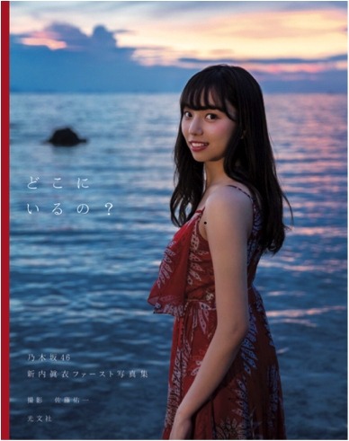 乃木坂46・新内眞衣、写真集ロケ地ショット多数公開！「デートなう」風のショットも