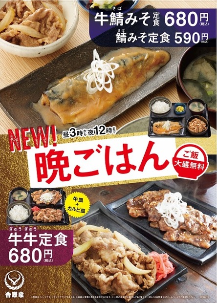 吉野家に「鯖みそ定食」が登場！晩御飯第二弾