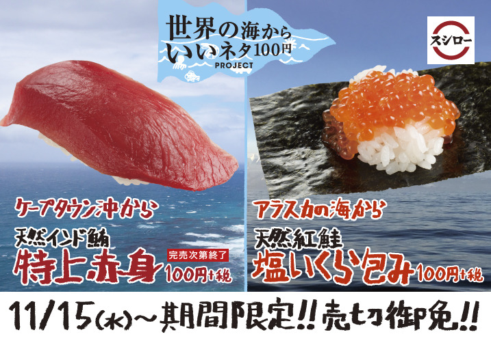 スシロー、「天然インド鮪　特上赤身」「天然紅鮭　塩いくら包み」が期間限定販売