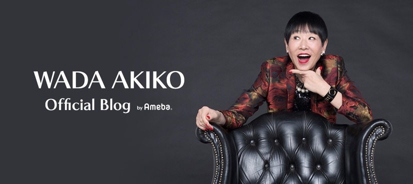 写真は和田アキ子のオフィシャルブログから