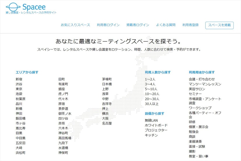 Webサイトには、目的に応じた会議室・レンタルスペースを多数掲載。エリア、利用人数、設備、利用用途などからソートをかけることができる