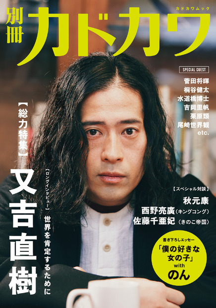 別冊カドカワが又吉を総力特集！