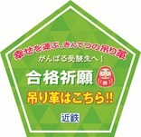 願い、つかめるかな？近鉄、今年も「幸せを運ぶ、きんてつの吊り革」企画開催