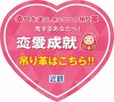 願い、つかめるかな？近鉄、今年も「幸せを運ぶ、きんてつの吊り革」企画開催