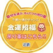 願い、つかめるかな？近鉄、今年も「幸せを運ぶ、きんてつの吊り革」企画開催