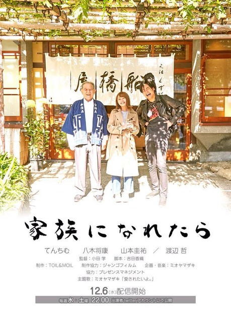 父と娘の絆を描いた『家族になれたら』がTwitterドラマとして配信決定！