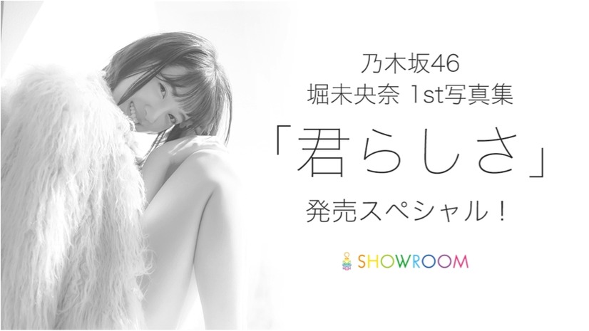 乃木坂46・堀未央奈の1st写真集発売！SHOWROOM特番でもぐもぐする企画も!?