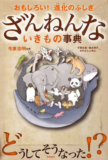 「ざんねんないきもの事典」シリーズ、累計発行部数120万部突破！