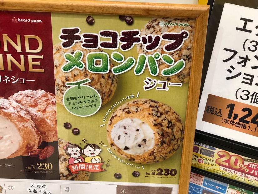 濃厚なメロンパンクリームが美味すぎ！ビアードパパが「チョコチップメロンパンシュー」を販売中