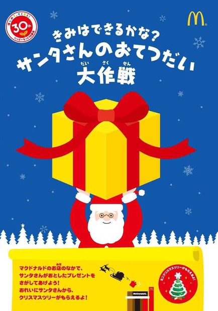 マックの店内でサンタの落し物探し！ハッピーセット購入で参加可能