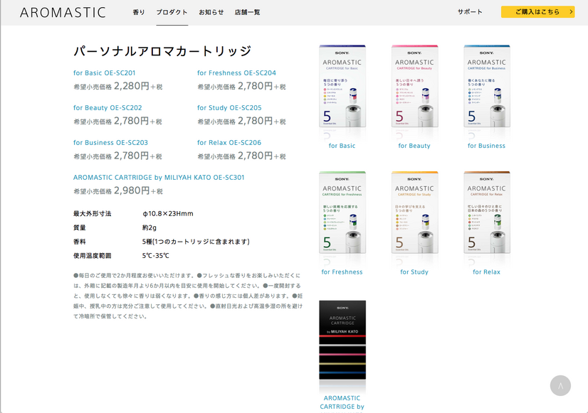 ソニーのAROMASTICのウェブサイト。カートリッジはさまざまな種類が用意されています