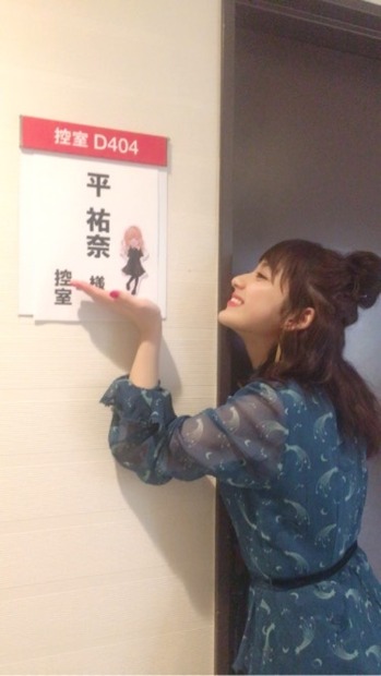 写真は平祐奈のオフィシャルブログから