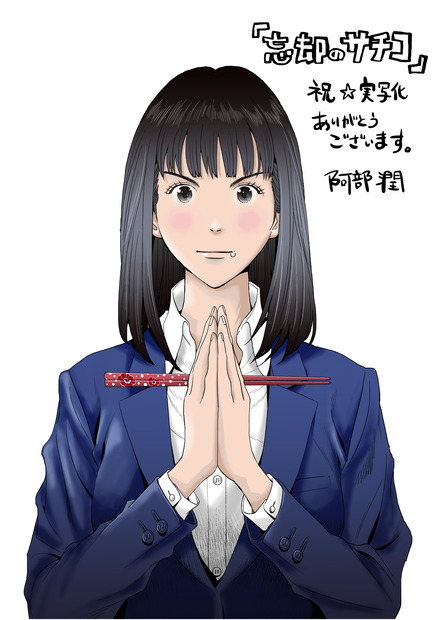 （C)阿部 潤・小学館/「ドラマスペシャル　忘却のサチコ」製作委員会