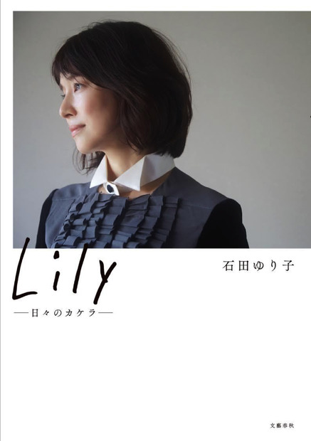 石田ゆり子著『Lily ――日々のカケラ――』文藝春秋