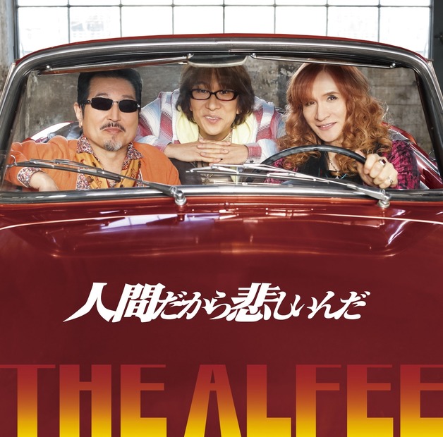 THE ALFEEの新曲「人間だから悲しいんだ」のプロモーション映像が公開