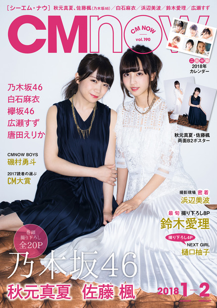 乃木坂46・佐藤楓、雑誌初表紙で緊張！秋元真夏と2ショット