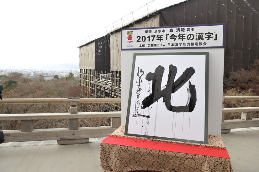 2017年「今年の漢字（R）」第１位「北」主催・写真提供：(公財）日本漢字能力検定協会
