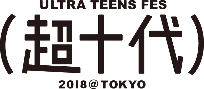 『超十代』来年3月開催決定！藤田ニコル、池田美優らが集結